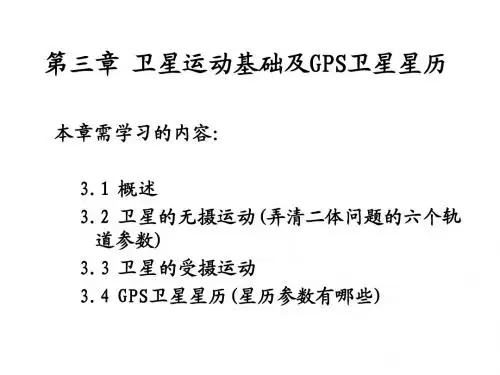 GPS课件第三章卫星运动基础及GPS卫星