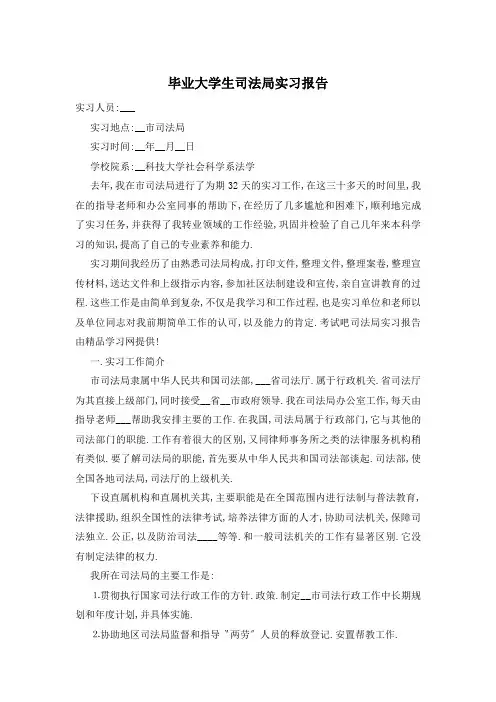 毕业大学生司法局实习报告
