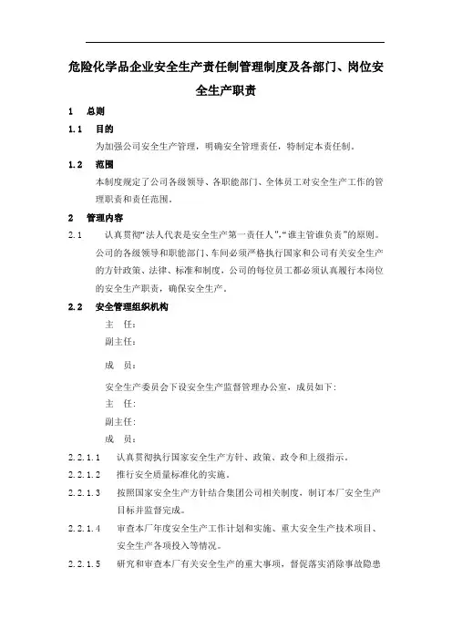 甲醇厂安全生产责任制管理制度及各部门、岗位安全生产职责