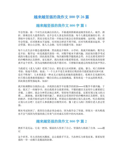 越来越坚强的我作文800字26篇