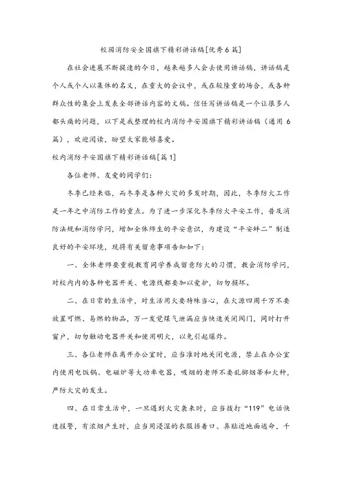 校园消防安全国旗下精彩讲话稿[优秀6篇]