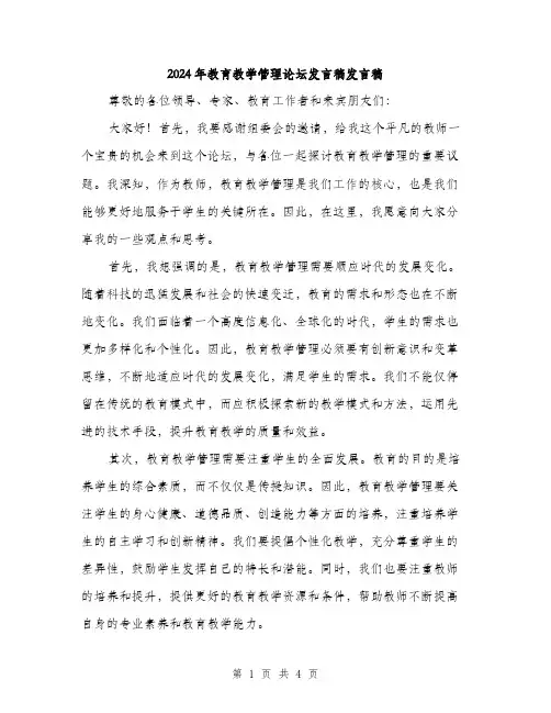 2024年教育教学管理论坛发言稿发言稿（2篇）