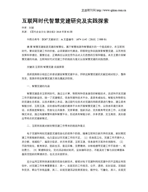 互联网时代智慧党建研究及实践探索