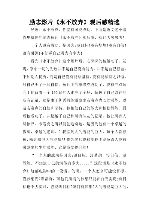 励志影片《永不放弃》观后感精选