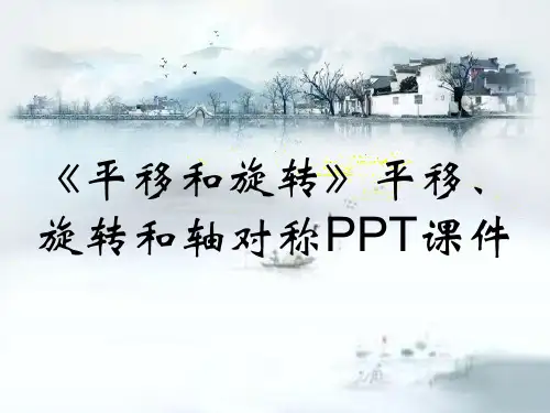《平移和旋转》平移、旋转和轴对称PPT课件
