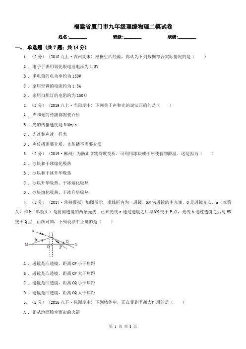 福建省厦门市九年级理综物理二模试卷