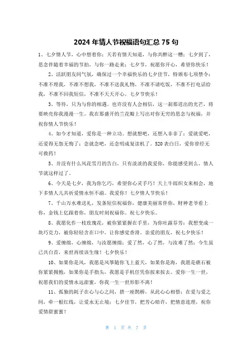 2024年情人节祝福语句汇总75句