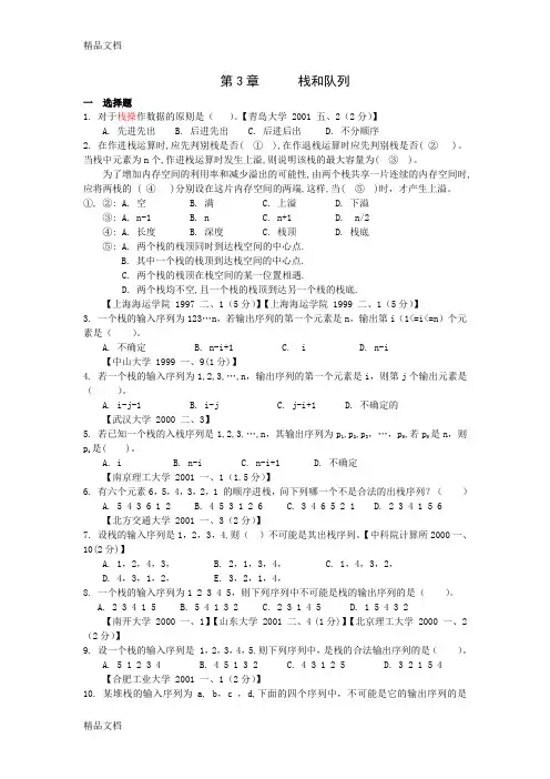 目前最完整的数据结构1800题包括完整答案-第三章-栈和队列范文(汇编)