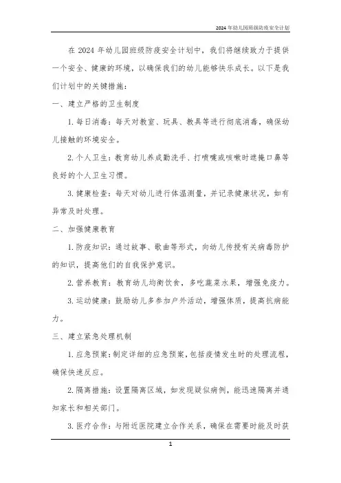 2024年幼儿园班级防疫安全计划