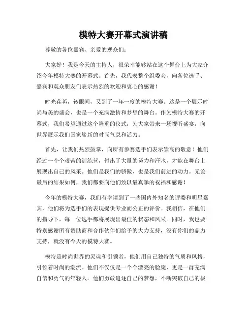 模特大赛开幕式演讲稿