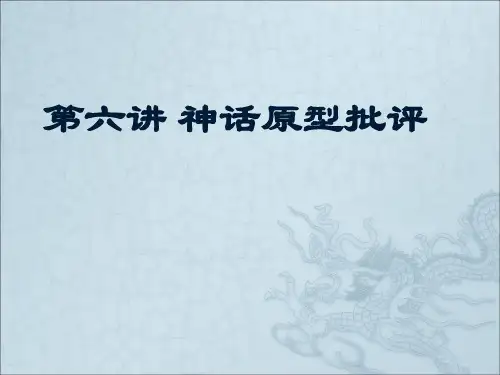 第六讲 神话原型批评