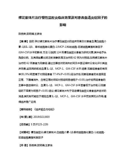 裸花紫珠片治疗慢性盆腔炎临床效果及对患者血清炎症因子的影响
