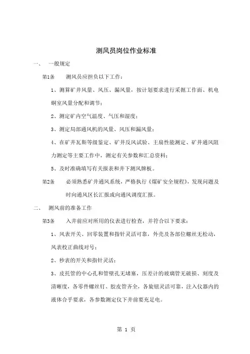测风员岗位作业标准13页word文档