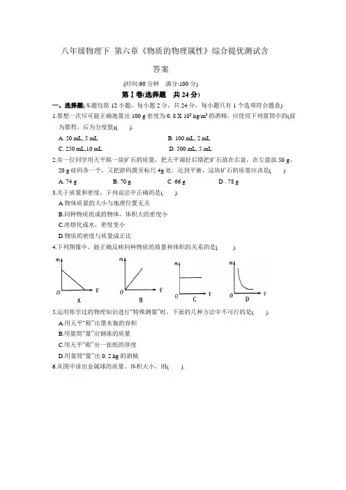 八年级物理下 第六章《物质的物理属性》综合提优测试