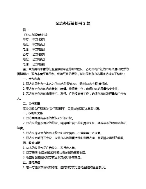 杂志办版策划书3篇
