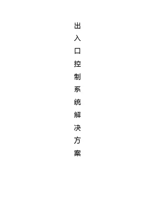 大学校园出入口控制系统设计实施解决方案