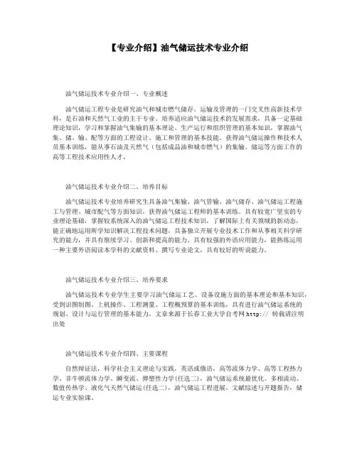 【专业介绍】油气储运技术专业介绍