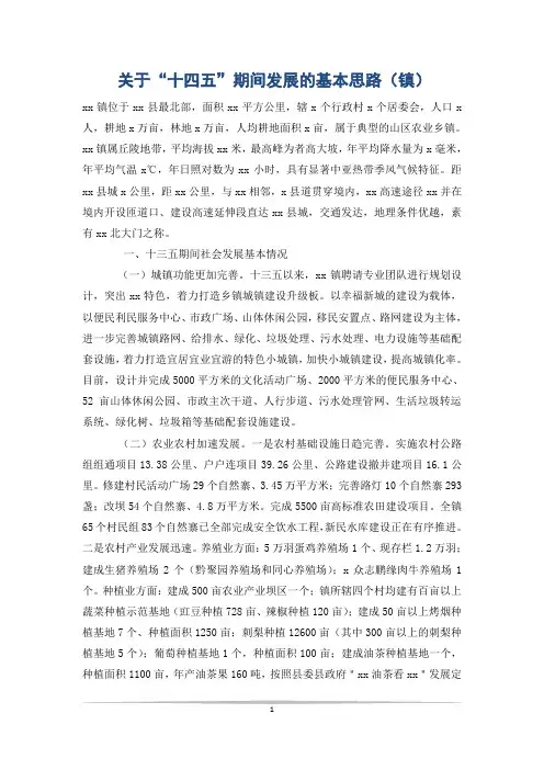 关于“十四五”期间发展的基本思路(镇)