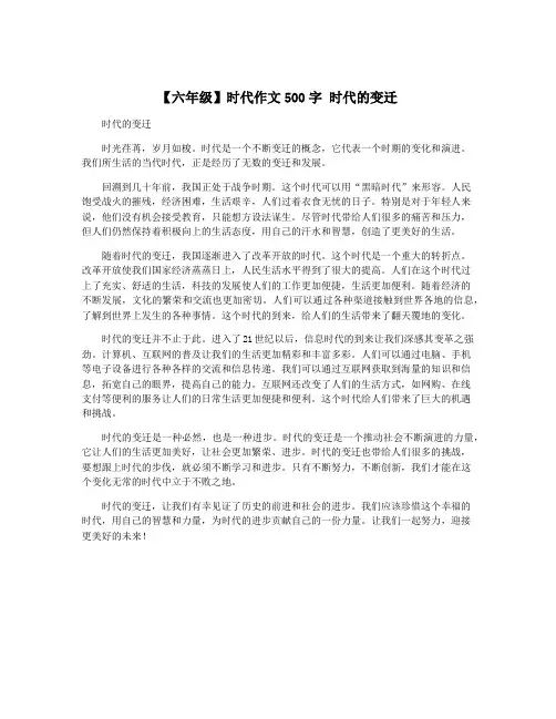 【六年级】时代作文500字 时代的变迁