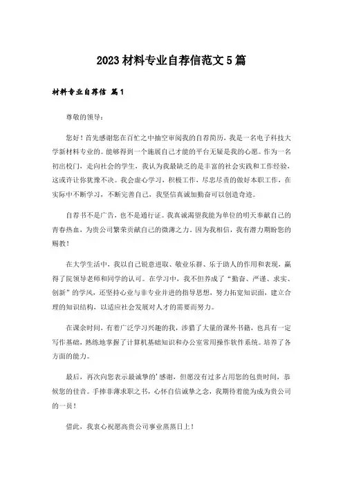 2023实用文_材料专业自荐信范文5篇