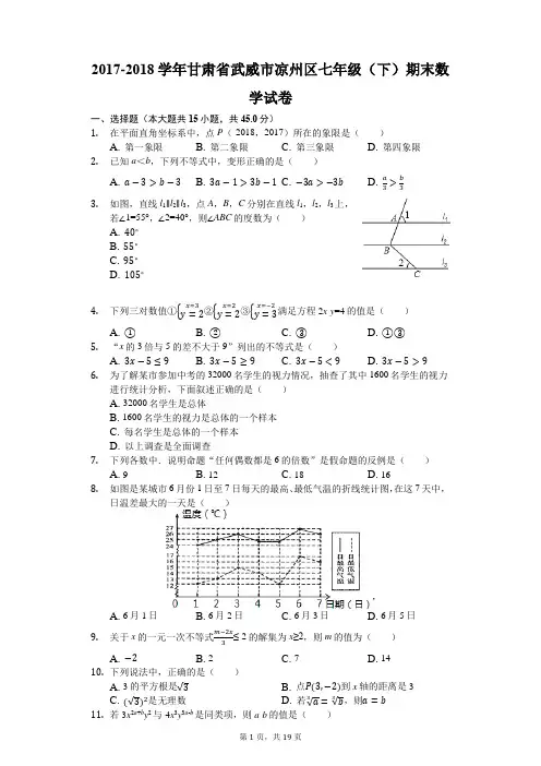 2017-2018学年甘肃省武威市凉州区七年级(下)期末数学试卷(解析版)