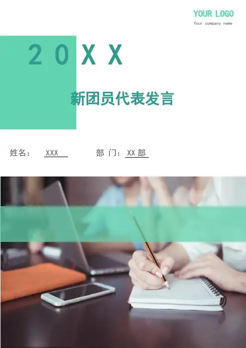 新团员代表发言(多篇)