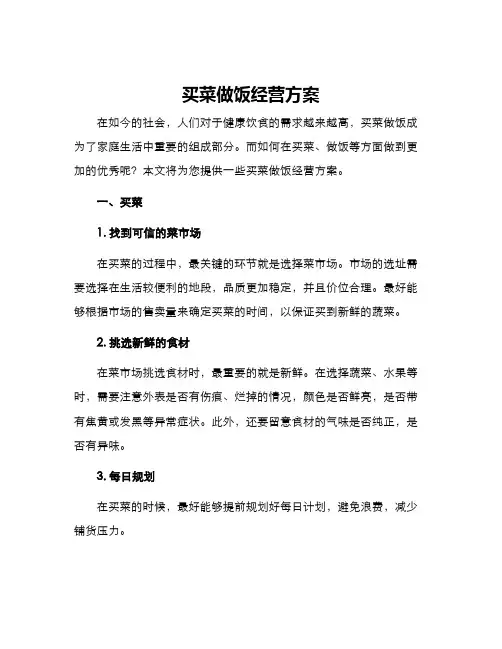 买菜做饭经营方案