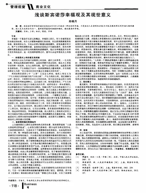 浅谈斯宾诺莎幸福观及其现世意义