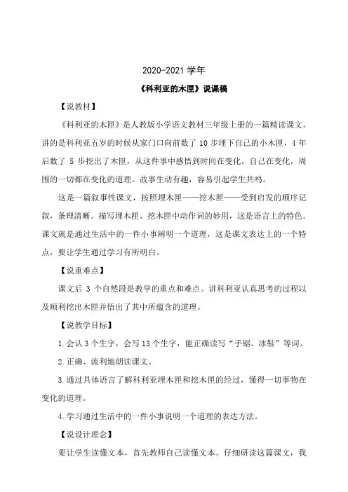 三年级语文26.科利亚的木匣(说课稿)
