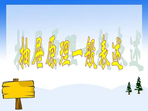 抽屉原理的一般表述