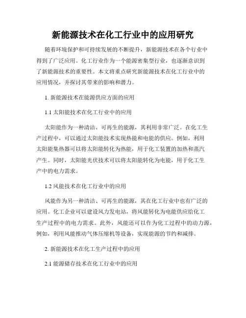 新能源技术在化工行业中的应用研究