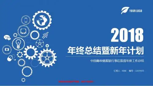 精品完美版PPT-蓝色时尚中国邮政储蓄银行事后监督2017年终个人工作总结述职报告与2018年工作计划幻灯片PPT