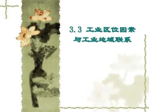 第三节工业区位因素与工业地域联系