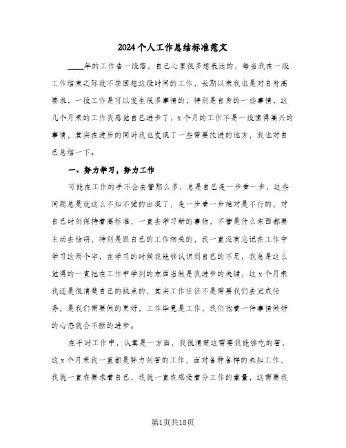 2024个人工作总结标准范文(9篇)