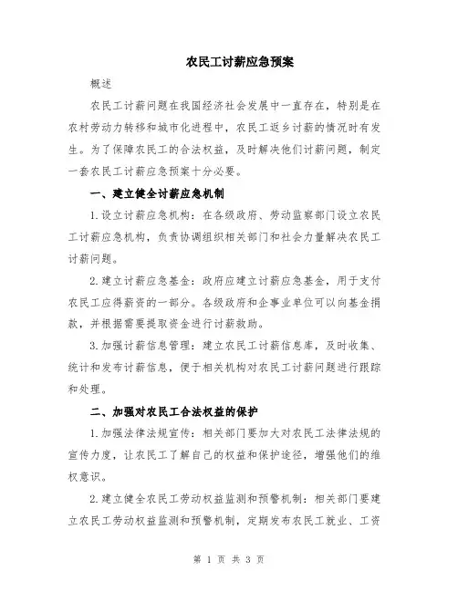 农民工讨薪应急预案