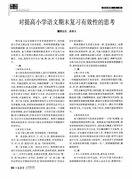 对提高小学语文期末复习有效性的思考