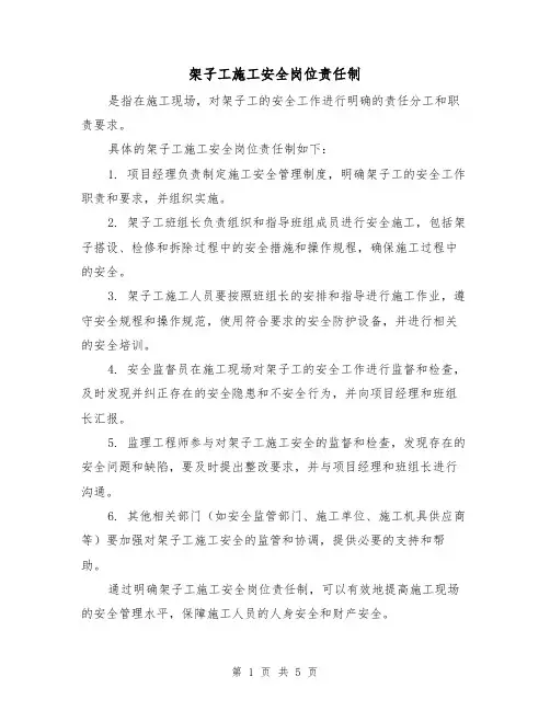 架子工施工安全岗位责任制(三篇)