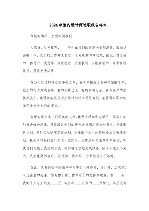 2024年室内设计师述职报告样本（四篇）