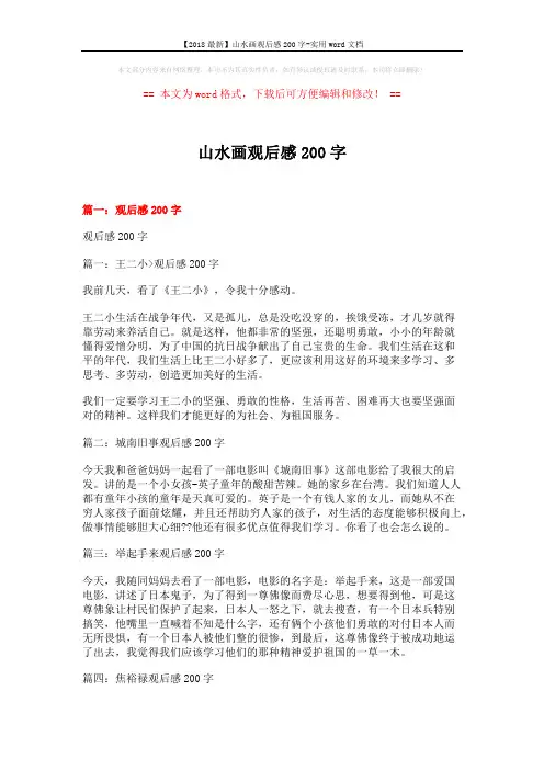 【2018最新】山水画观后感200字-实用word文档 (10页)