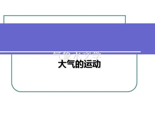 气象水文学-大气的运动