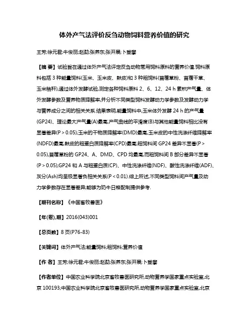 体外产气法评价反刍动物饲料营养价值的研究