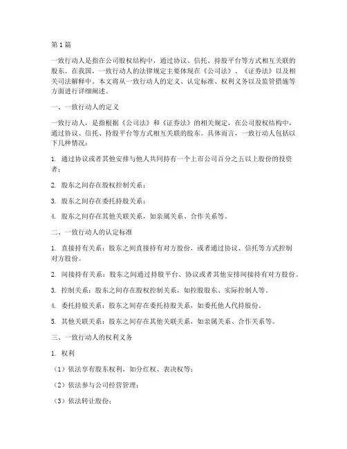 一致行动人的法律规定(3篇)