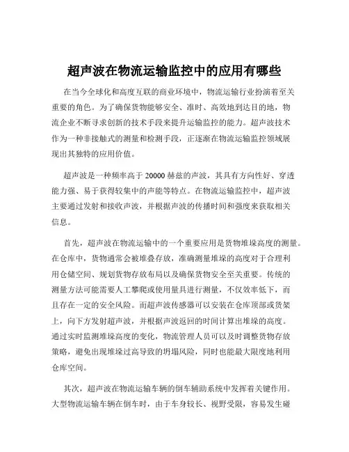 超声波在物流运输监控中的应用有哪些