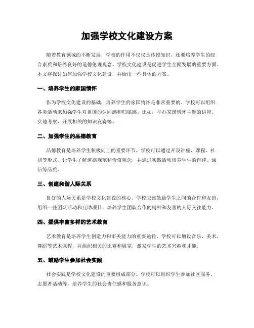 加强学校文化建设方案