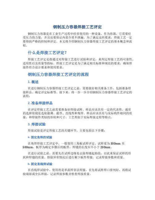 钢制压力容器焊接工艺评定
