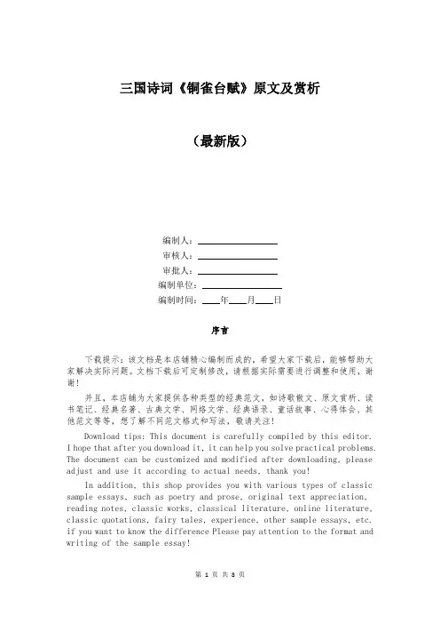 三国诗词《铜雀台赋》原文及赏析