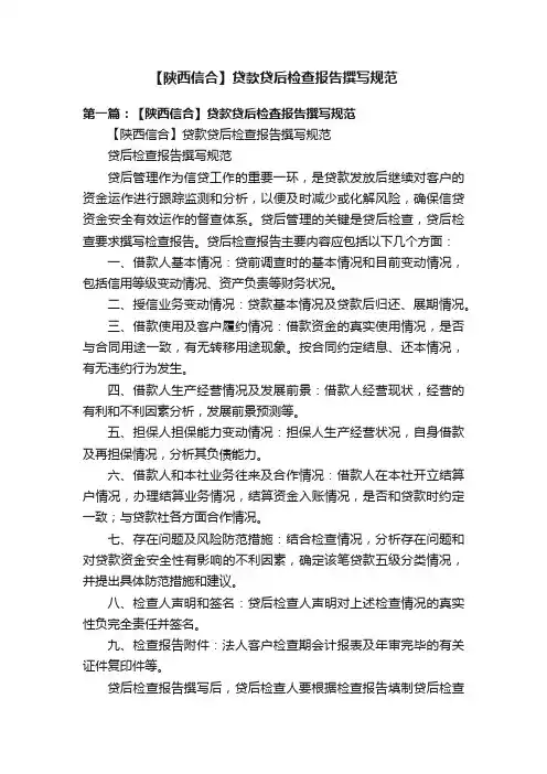 【陕西信合】贷款贷后检查报告撰写规范