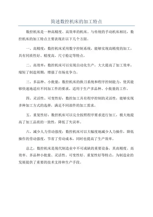 简述数控机床的加工特点