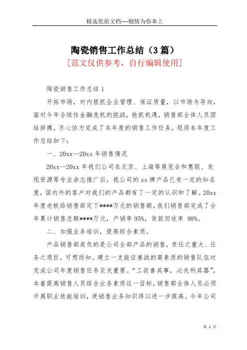 陶瓷销售工作总结(3篇)(共9页)