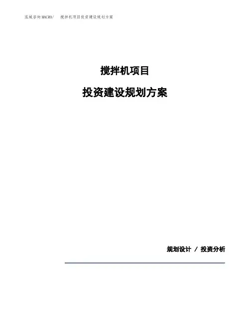 搅拌机项目投资建设规划方案(模板)